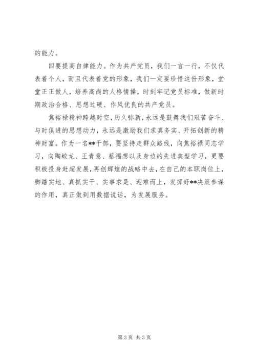 学习焦裕禄精神有感 (4).docx