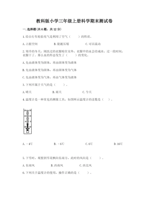 教科版小学三年级上册科学期末测试卷精品（实用）.docx