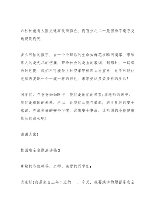 校园安全主题演讲稿模板2021.docx