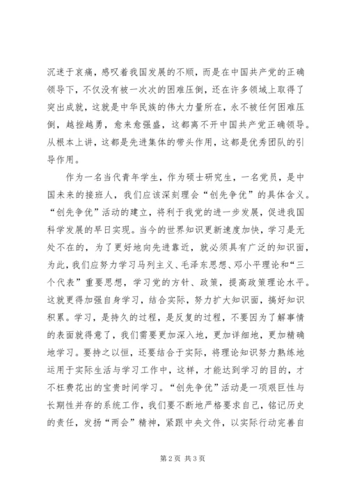 学习两会精神，深刻理解“创先争优”心得体会.docx