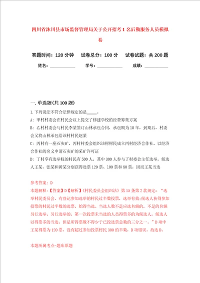 四川省沐川县市场监督管理局关于公开招考1名后勤服务人员强化训练卷0