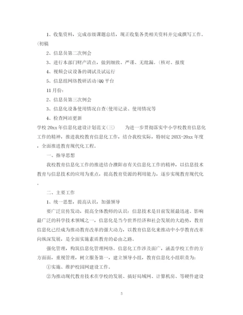 精编之学校年信息化建设计划范文.docx