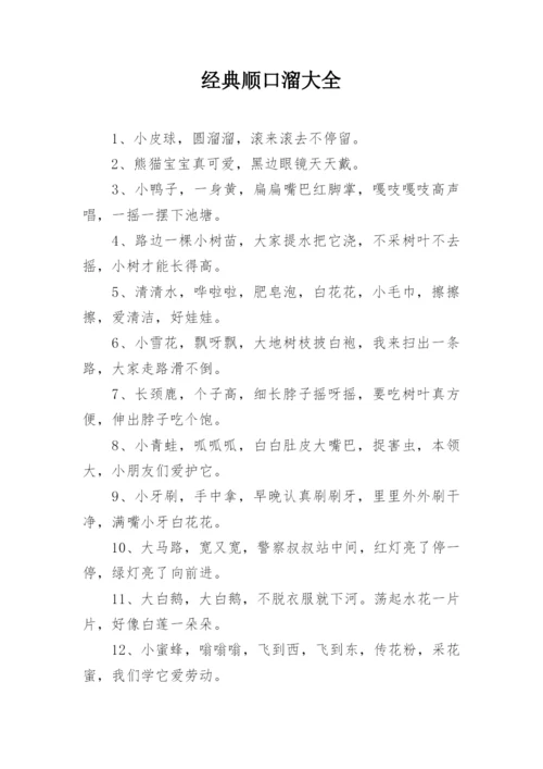 经典顺口溜大全.docx