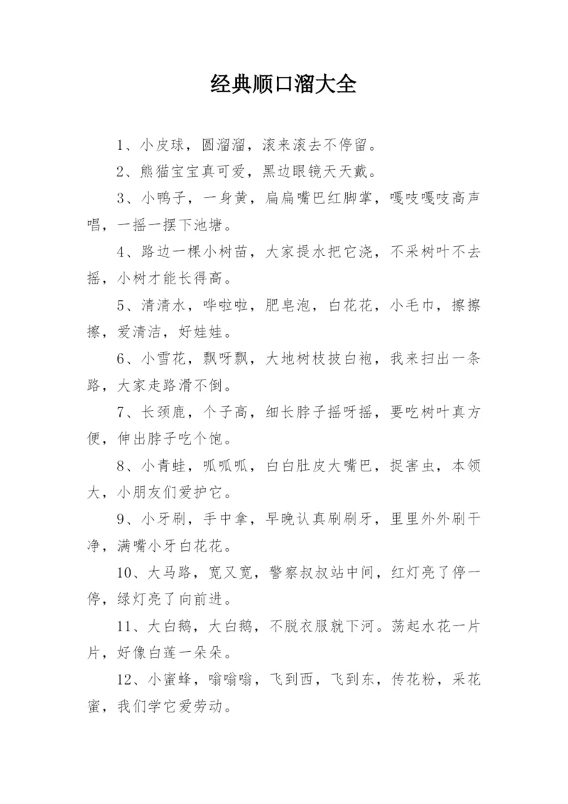 经典顺口溜大全.docx