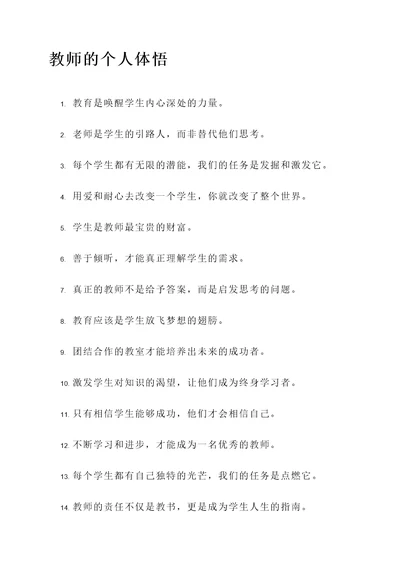 教师的个人体悟名言警句