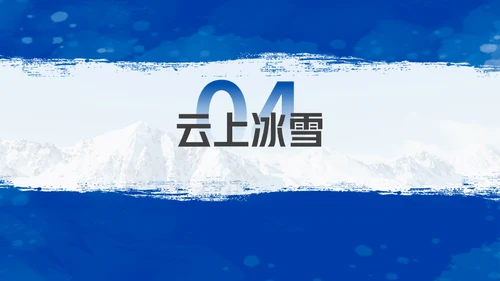 我与冰雪有个约滑雪运动通用PPT模板