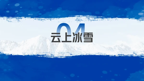 我与冰雪有个约滑雪运动通用PPT模板