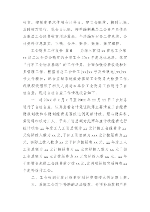 工会财务工作报告.docx