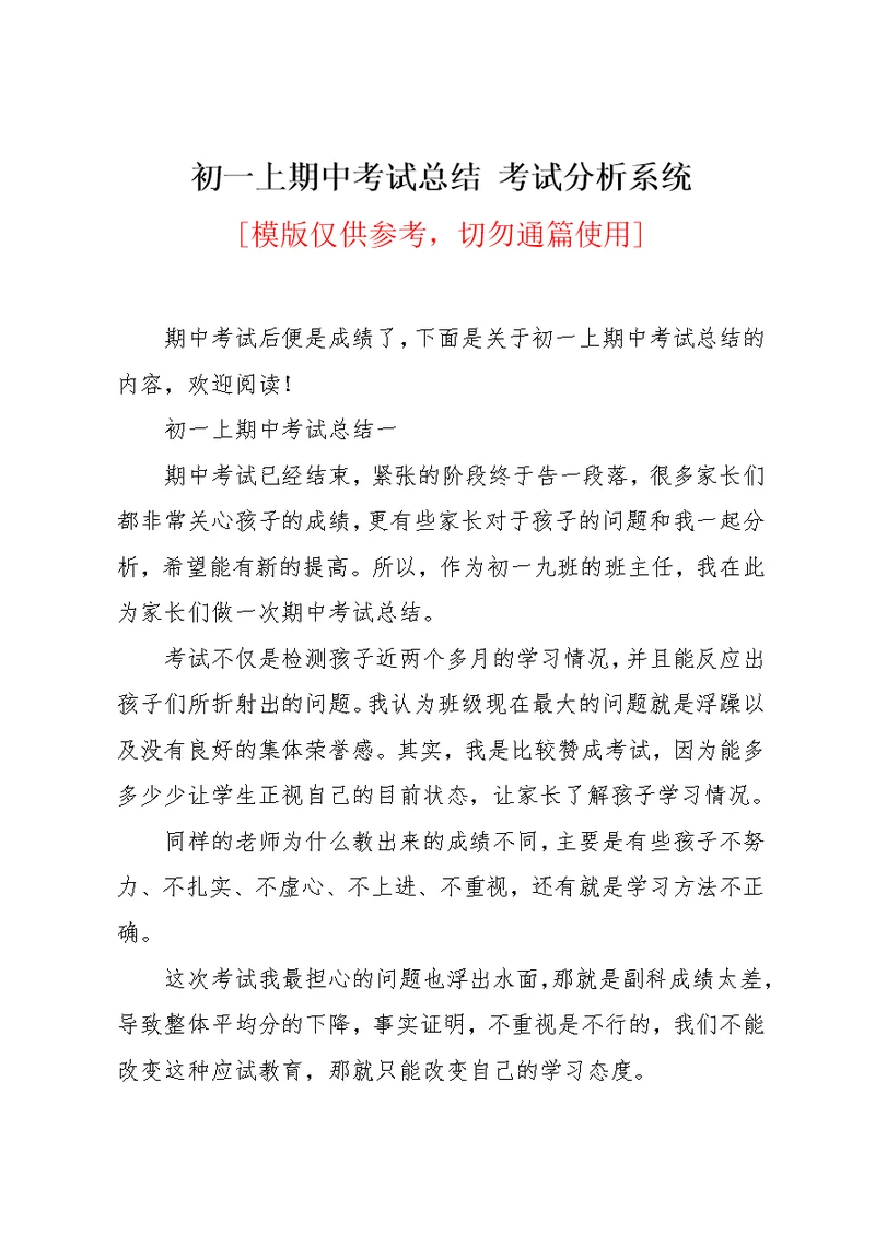 初一上期中考试总结 考试分析系统(共6页)