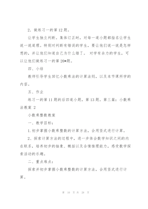 小数乘法教案(多篇).docx
