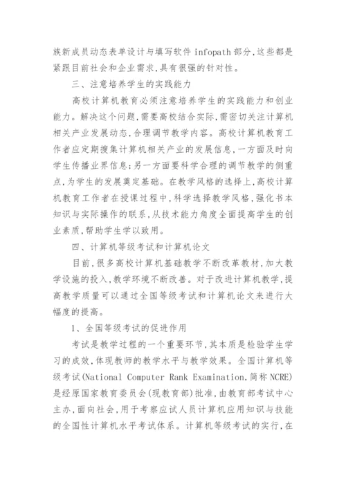 与计算机教育改革有关的论文精编.docx