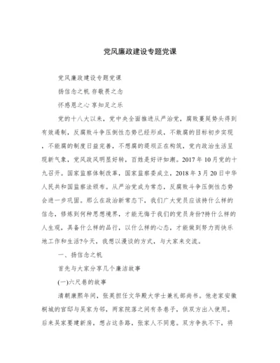 党风廉政建设专题党课.docx