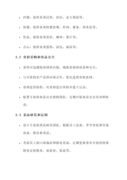 个人食堂承包服务方案