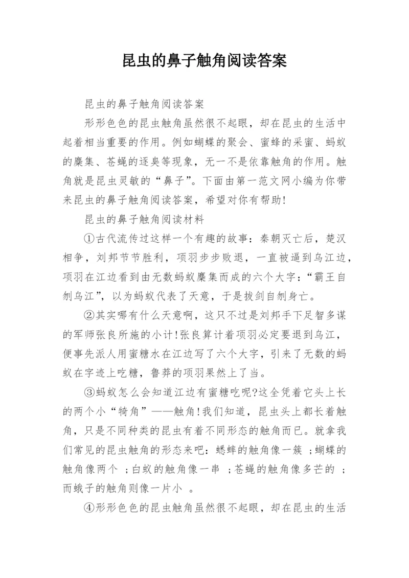 昆虫的鼻子触角阅读答案.docx