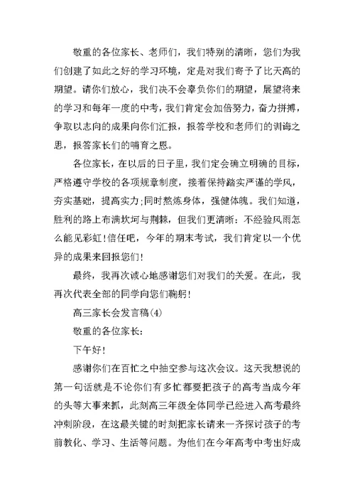 高三家长会发言稿