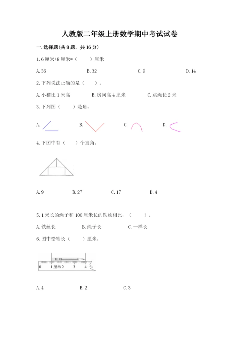 人教版二年级上册数学期中考试试卷【精选题】.docx