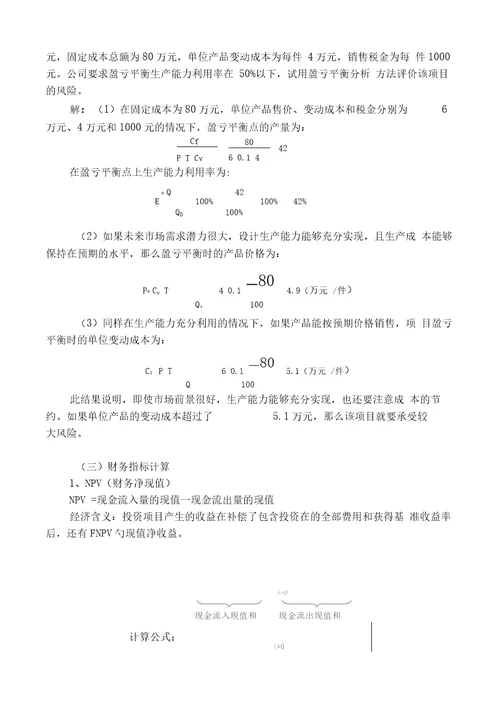 投资项目可行性实施报告简答题、计算题