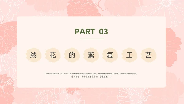 小清新风格粉色绒花开不败但愿春常在非遗绒花讲座ppt非遗非遗文化非物质文化遗产