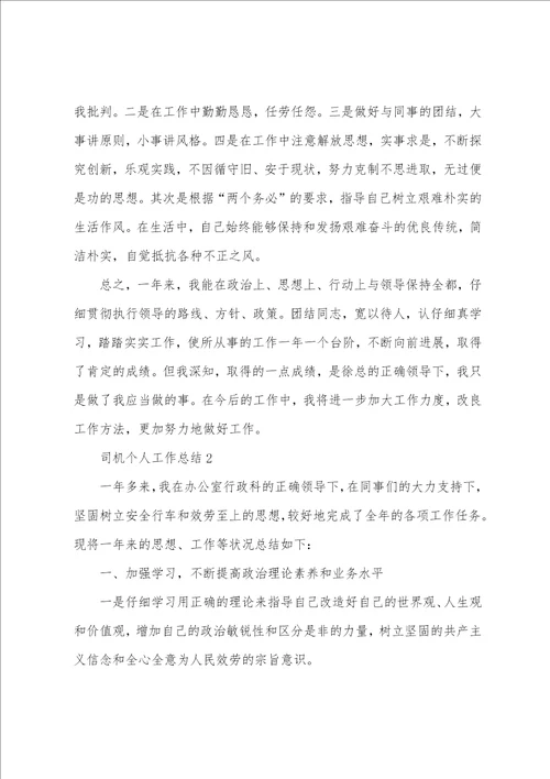 司机个人工作总结通用5篇