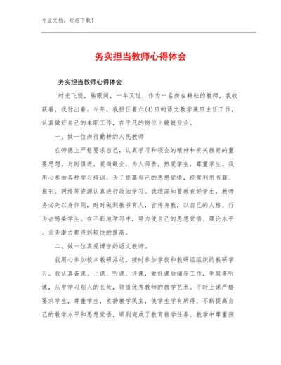 务实担当教师心得体会优选例文8篇文档汇编.docx