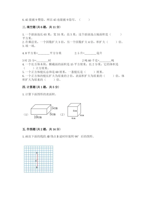 人教版五年级下册数学期末考试卷附答案（达标题）.docx