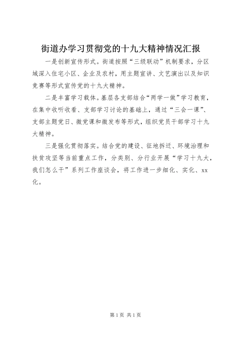 街道办学习贯彻党的十九大精神情况汇报.docx