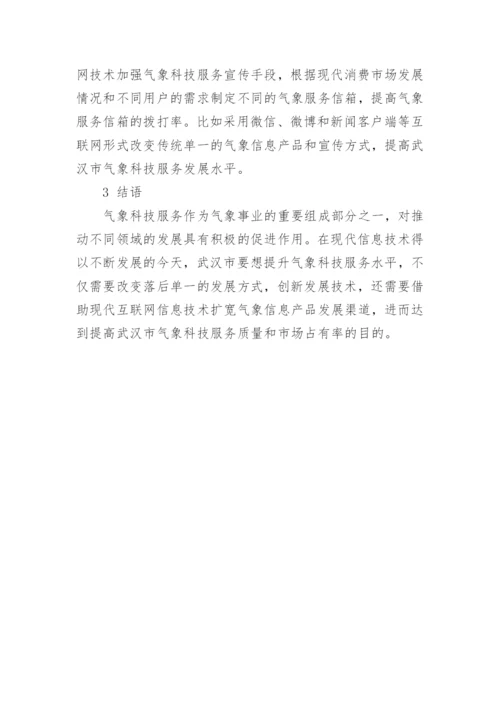 武汉市气象科技服务存在的问题及其对策论文.docx
