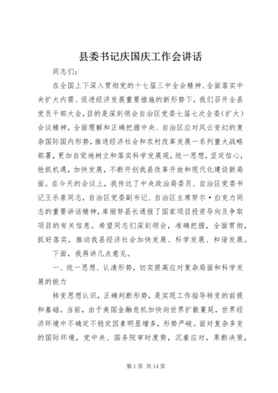 县委书记庆国庆工作会讲话.docx