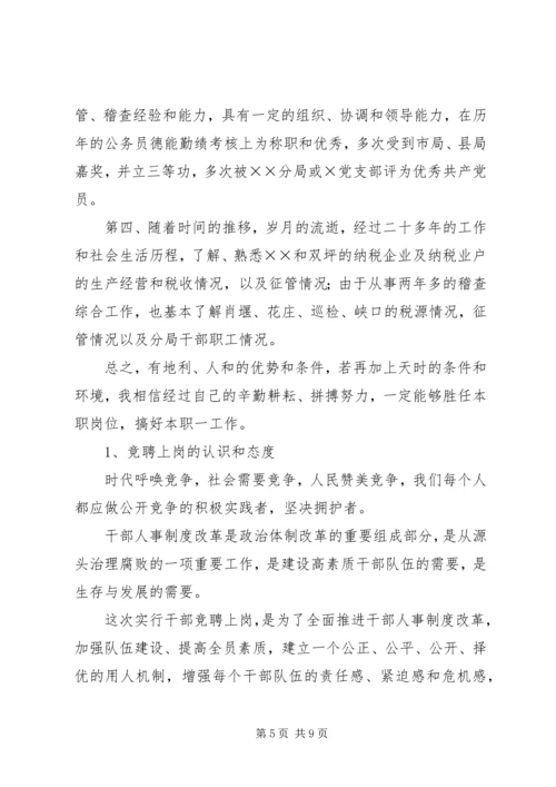地税分局副局长竞聘报告 (3).docx