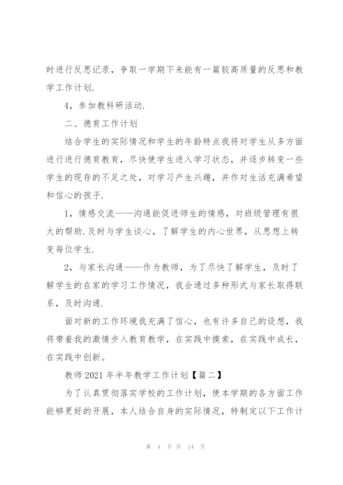 教师2021年半年教学工作计划5篇.docx