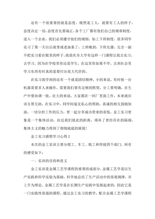 金工实习感想学习心得大全.docx