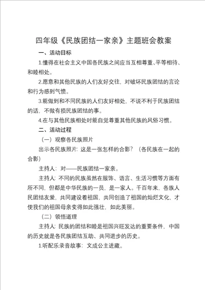 民族团结一家亲主题班会教案