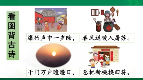 三年级下册《古诗三首》第一课时《元日》