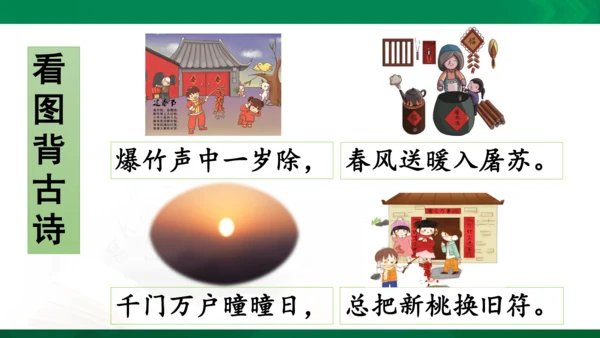 三年级下册《古诗三首》第一课时《元日》