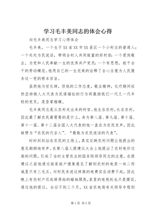 学习毛丰美同志的体会心得精编.docx