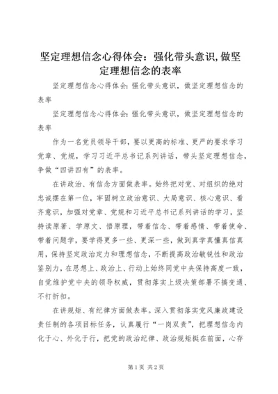 坚定理想信念心得体会：强化带头意识,做坚定理想信念的表率.docx