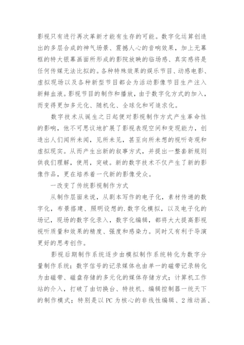 刍观数字化时代的影视制作论文.docx