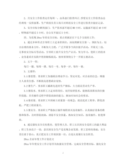 精编之企业年度工作计划范文2.docx