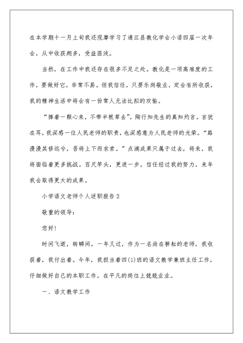 小学语文老师个人述职报告