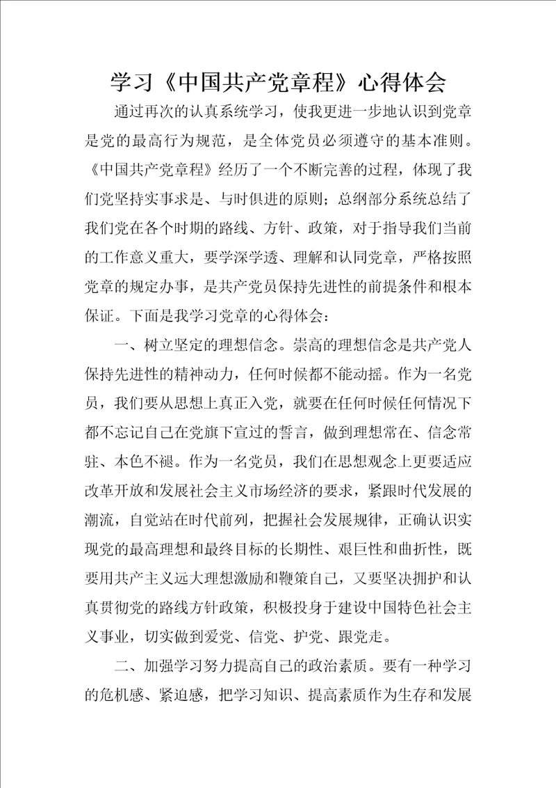 学习中国共产党章程心得体会