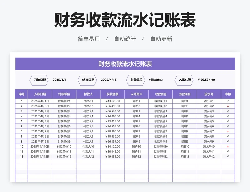 财务收款流水记账表