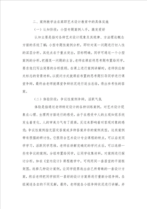 高职艺术设计教育中案例教学方法的探讨