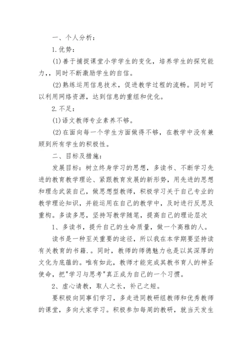 小学语文教师个人成长计划范文.docx