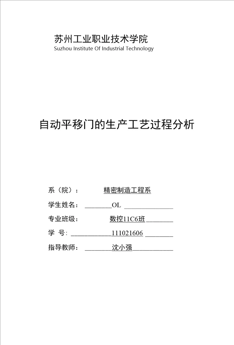 毕业设计论文自动平移门的生产工艺过程分析