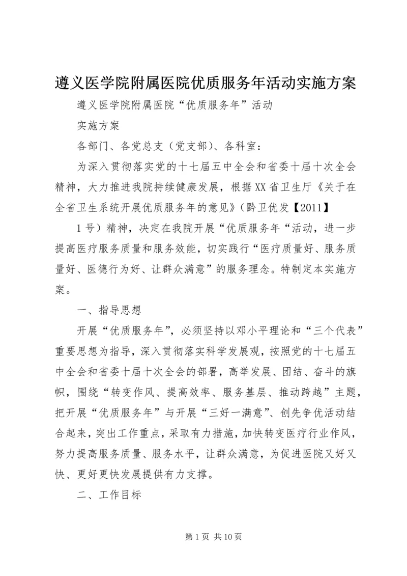 遵义医学院附属医院优质服务年活动实施方案.docx