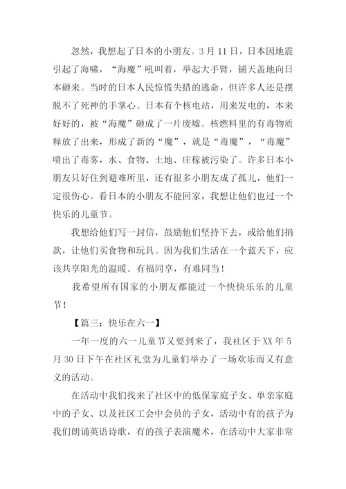 儿童节的作文300字.docx