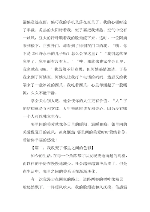 关于邻里之间的作文.docx