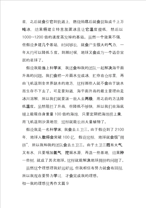 初一我的梦想优秀9篇
