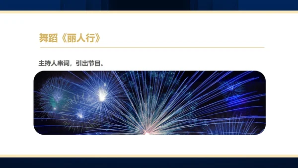 蓝色简约风商务年终客户答谢会表演流程庆典PPT模板