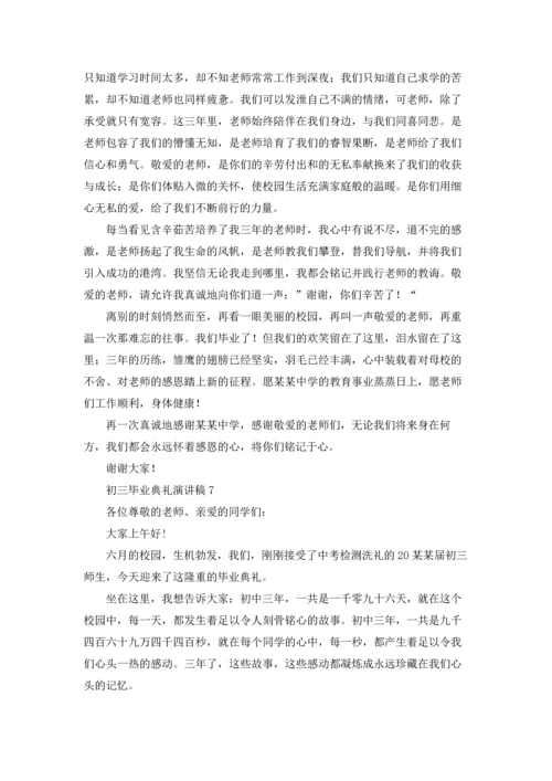 初三毕业典礼演讲稿(汇编15篇).docx